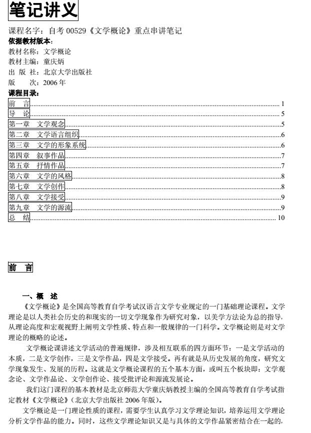 全国自考《00529文学概论》考试重点串讲笔记