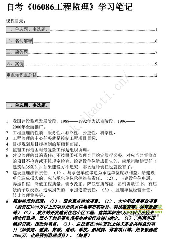 自考《06086工程监理》辅导材料 - 学习笔记 考