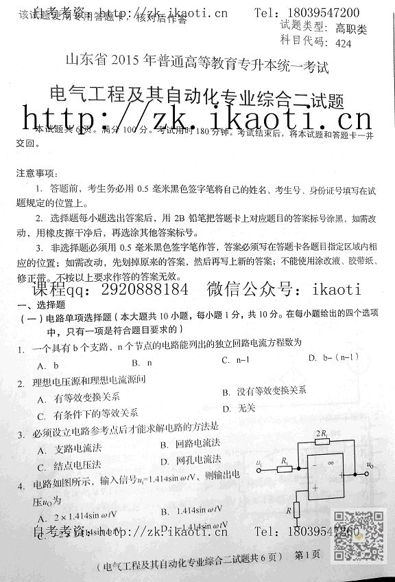 山东2015-2016年普通高校专升本《高职高专类