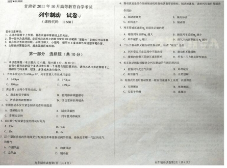 自考《11660列车制动》(甘肃)2011年10月考试真题电子版