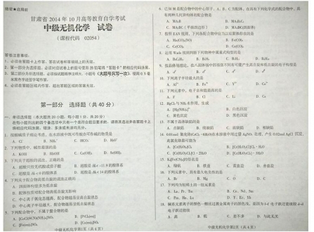 自考《02054中级无机化学》(甘肃)2014年10月考试真题电子版