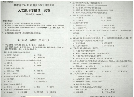 自考《02094人文地理学概论》(甘肃)2014年10月考试真题电子版