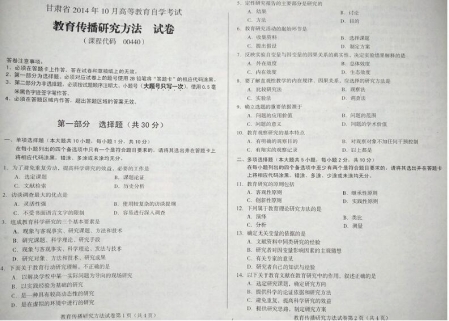 自考《0440教育传播研究方法》(甘肃)2014年10月考试真题电子版