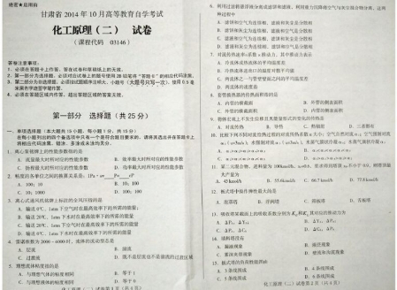 自考《03146化工原理二》(甘肃)2014年10月真题及答案