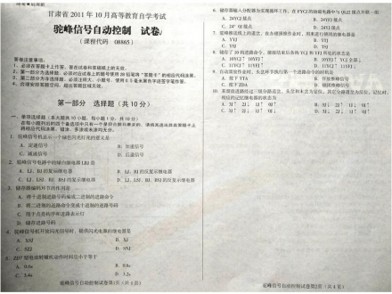 自考《08865驼峰信号自动控制》(甘肃)2011年10月考试真题电子版