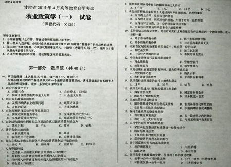 自考《00129农业政策学一》(甘肃)2015年4月考试真题电子版