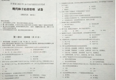 自考《08526现代种子经营管理》(甘肃)2013年10月考试真题电子版