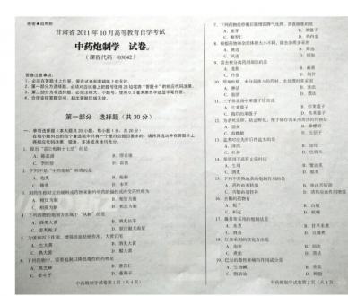 自考《03042中药炮制学》(甘肃)2011年10月考试真题电子版