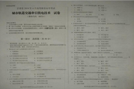 自考《08753城市轨道交通牵引供电技术》(甘肃)2014年4月真题及答案