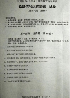 自考《08860铁路信号运营基础》(甘肃)2012年4月真题及答案