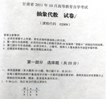 自考《02009抽象代数》(甘肃)2011年10月考试真题电子版