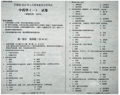 自考《02974中药学一》(甘肃)2015年4月考试真题电子版