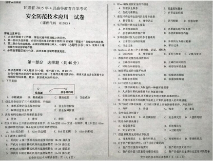 自考《01593安全防范技术应用》(甘肃)2015年4月考试真题电子版