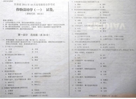 自考《00130作物栽培学一》(甘肃)2011年10月考试真题电子版