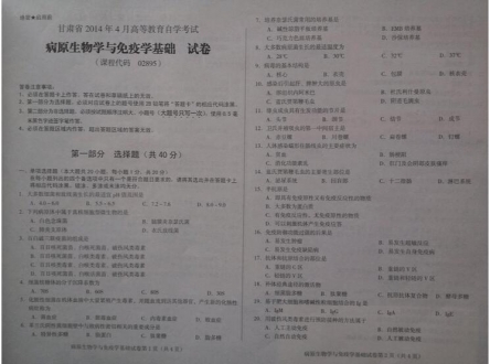 自考《02895病原生物学与免疫学基础》(甘肃)2014年4月考试真题电子版