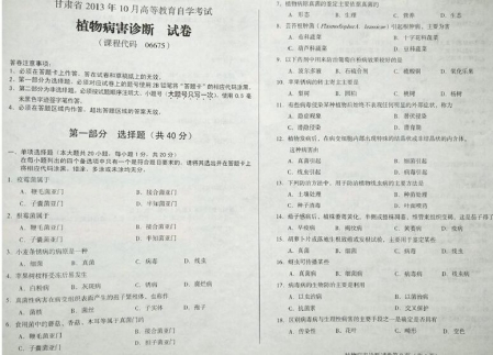 自考《06675植物病害诊断》(甘肃)2013年10月考试真题电子版