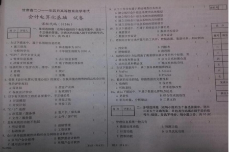 自考《07246会计电算化基础》(甘肃)2011年4月考试真题电子版