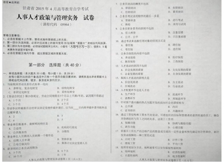 自考《05964人事人才政策与管理实务》(甘肃)2015年4月考试真题电子版