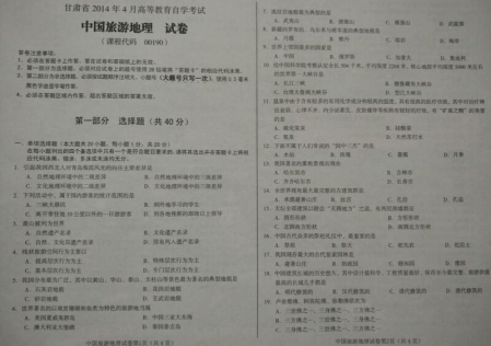 自考《00190中国旅游地理》(甘肃)2014年4月考试真题电子版