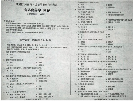 自考《03286食品营养学》(甘肃)2015年4月考试真题电子版