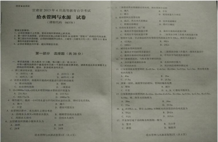 自考《04378给水管网与水源》(甘肃)2013年4月真题及答案