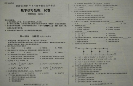 自考《02356数字信号处理》(甘肃)2014年4月真题及答案