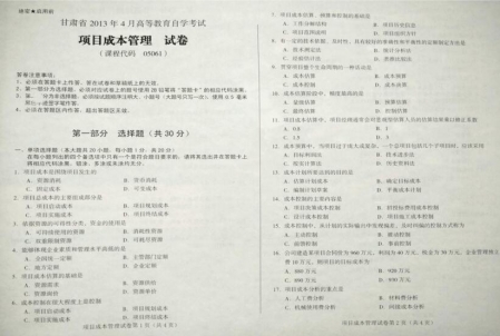 自考《05061项目成本管理》(甘肃)2013年4月考试真题电子版