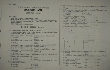 自考《07216形态构成》(甘肃)2013年4月真题及答案