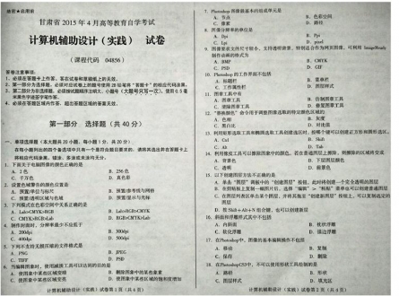 自考《04856计算机辅助设计》(甘肃)2015年4月考试真题电子版