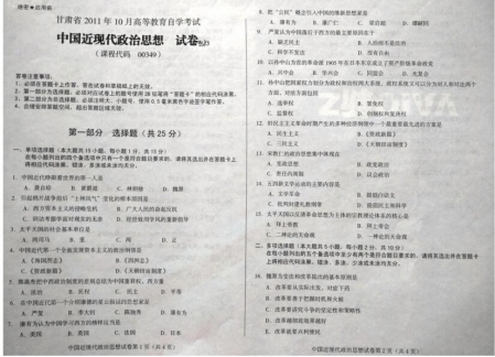 自考《00349中国近现代政治思想》(甘肃)2011年10月考试真题电子版
