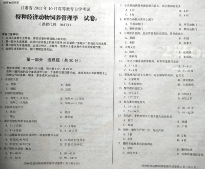 自考《06173特种经济动物饲养管理学》(甘肃)2011年10月考试真题电子版