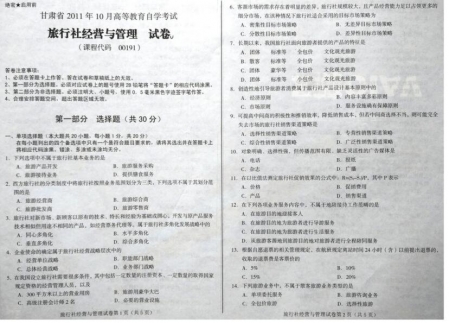自考《00191旅行社经营与管理》(甘肃)2011年10月考试真题电子版