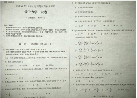 自考《02036量子力学》(甘肃)2015年4月考试真题电子版