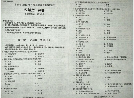 自考《00549汉语文》(甘肃)2015年4月考试真题电子版
