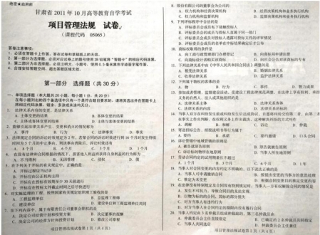 自考《05065项目管理法规》(甘肃)2011年10月考试真题电子版
