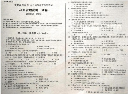 自考《05065项目管理法规》(甘肃)2011年10月考试真题电子版