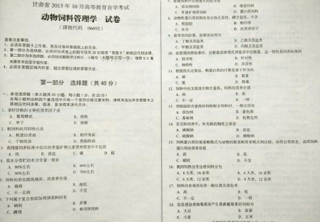 自考《06692动物饲养管理学》(甘肃)2013年10月考试真题电子版