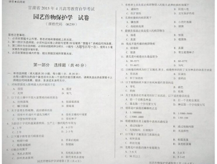 自考《06259园艺作物保护学》(甘肃)2015年4月考试真题电子版