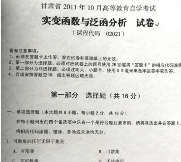 自考《02021实变函数与泛函分析》(甘肃)2011年10月考试真题电子版