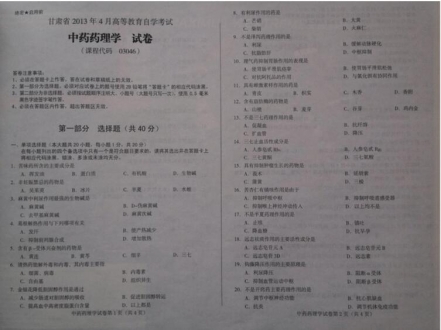 自考《03046中药药理学》(甘肃)2013年4月考试真题电子版