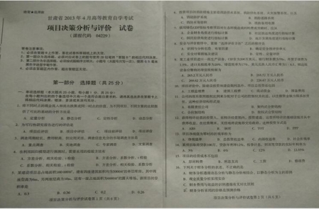 自考《04229项目决策分析与评价》(甘肃)2013年4月真题及答案