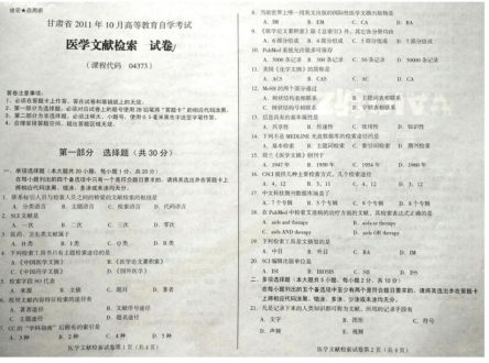 自考《04373医学文献检索》(甘肃)2011年10月考试真题电子版