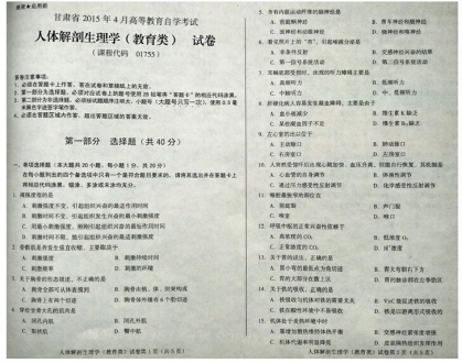自考《01755人体解剖生理学(教育类)》(甘肃)2015年4月考试真题电子版