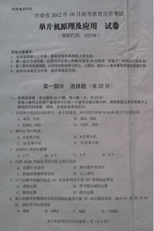 自考《02358单片机原理及应用》(甘肃)2012年10月真题及答案