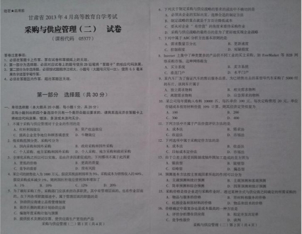 自考《05377采购与供应管理二》(甘肃)2013年4月真题及答案