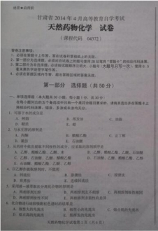 自考《04372天然药物化学》(甘肃)2014年4月考试真题电子版