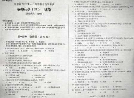 自考《02481物理化学三》(甘肃)2012年4月真题及答案