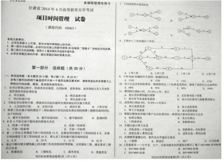 自考《05063项目时间管理》(甘肃)2014年4月考试真题电子版