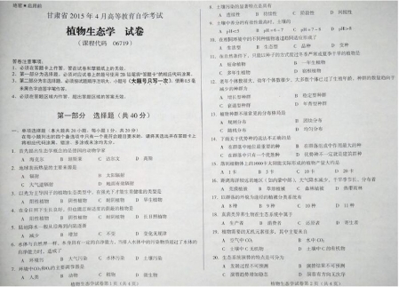 自考《06719植物生态学》(甘肃)2015年4月考试真题电子版
