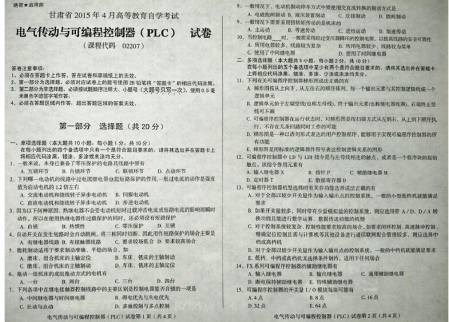 自考《02207电气传动与可编程控制器(PLC)》(甘肃)2015年4月考试真题电子版